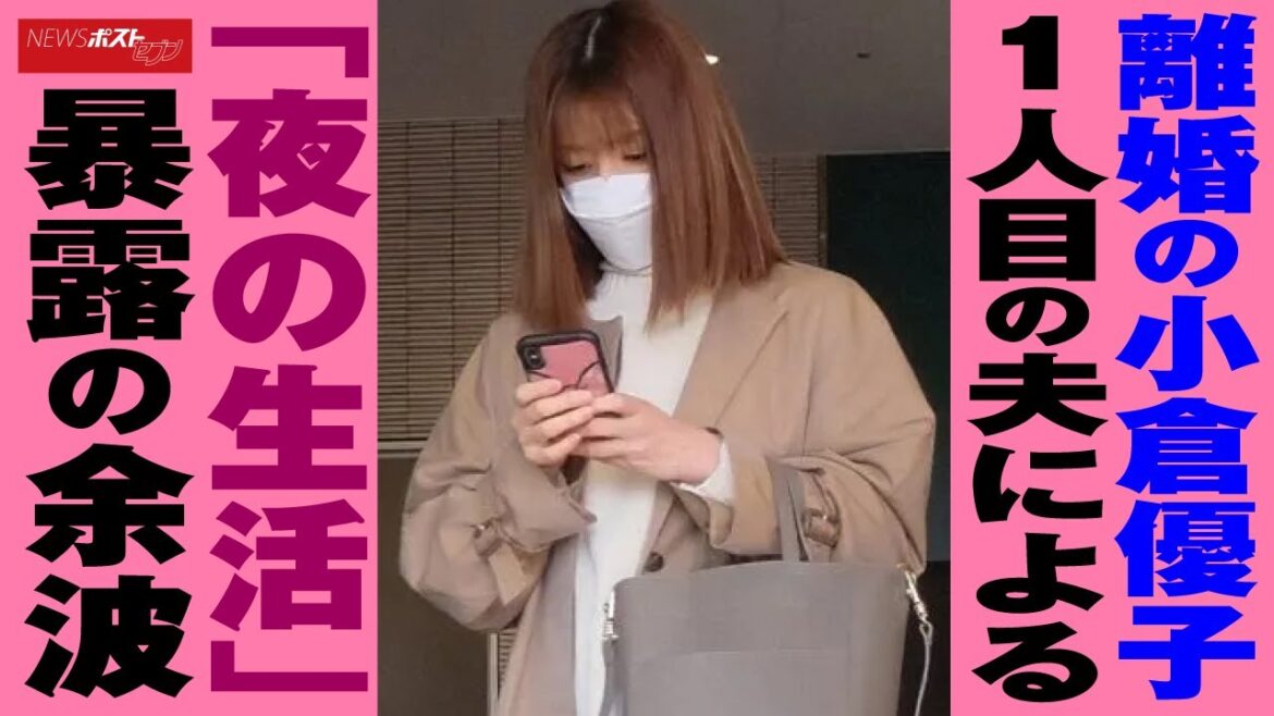 離婚 の 小倉優子  1人目の夫による「夜の生活」 暴露 の余波 NEWSポストセブン
