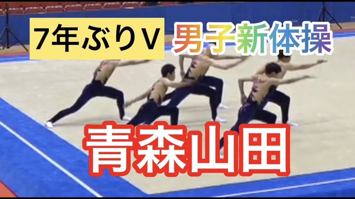 青森山田が７年ぶりＶ新体操男子団体