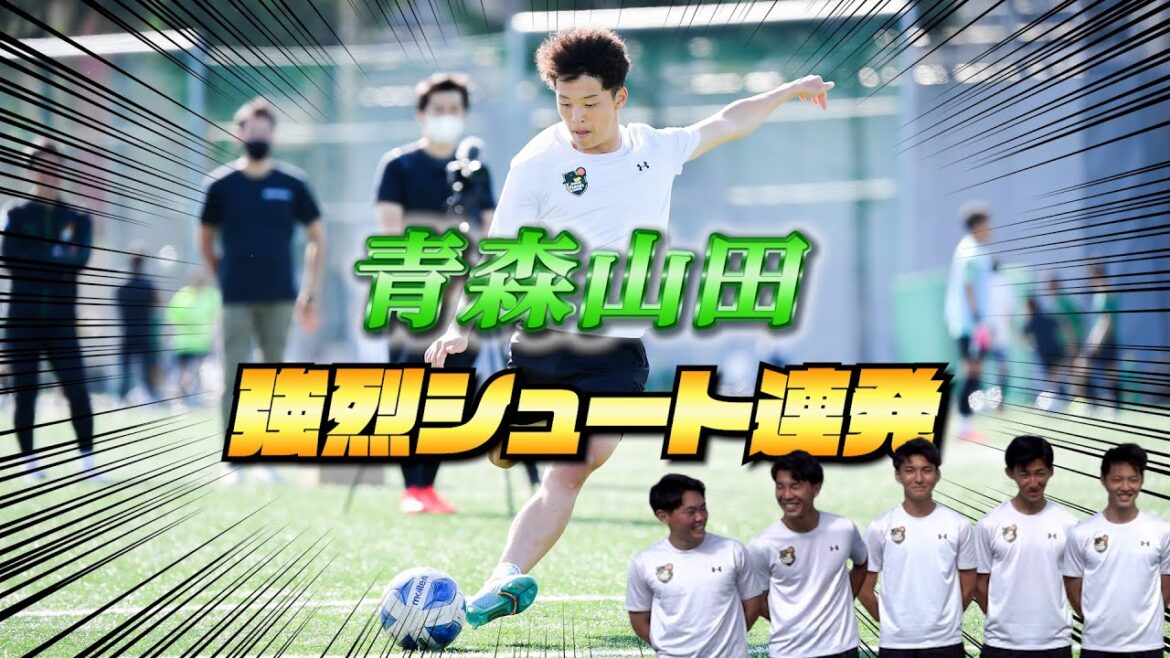青森山田高校にシュート練習してもらったら…強烈シュート連発【サッカー】
