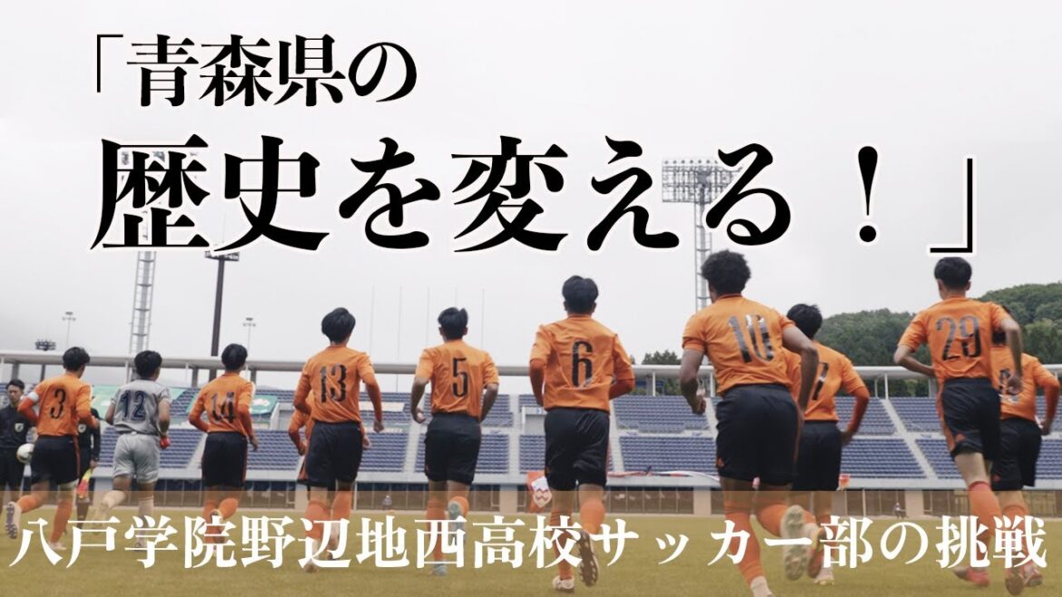 青森県サッカーの歴史を変えるー八戸学院野辺地西サッカー部の挑戦