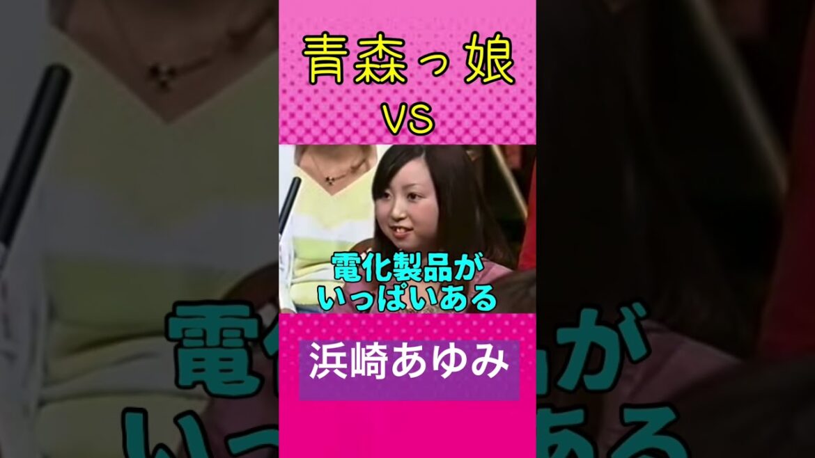 青森vs浜崎あゆみ