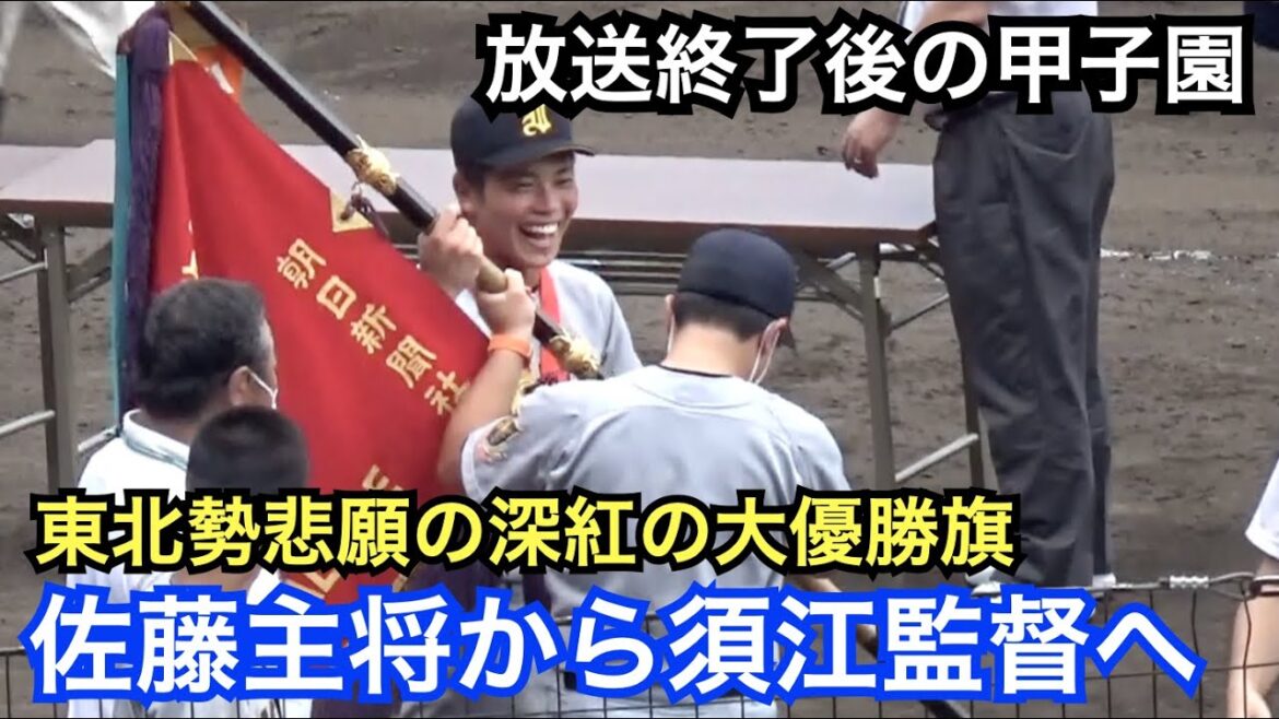 須江監督を胴上げする仙台育英メンバー！東北勢悲願の深紅の大優勝旗を監督へ手渡す佐藤主将の笑顔が素敵！