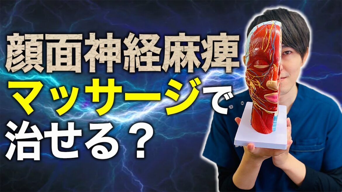 顔面神経麻痺にマッサージは効くのか？効果的なマッサージを紹介します
