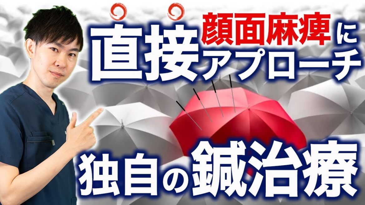 顔面神経麻痺の鍼治療について