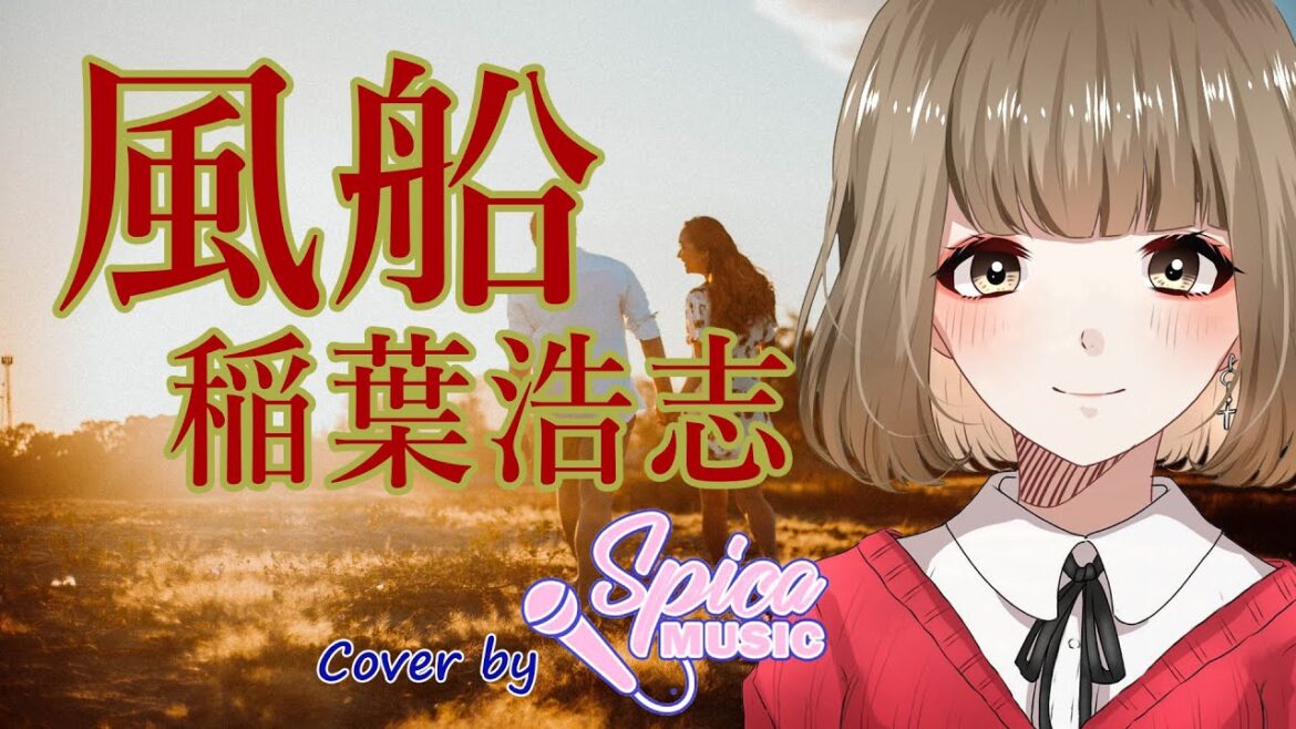 風船 / 稲葉浩志 Cover by 碧色すぴか