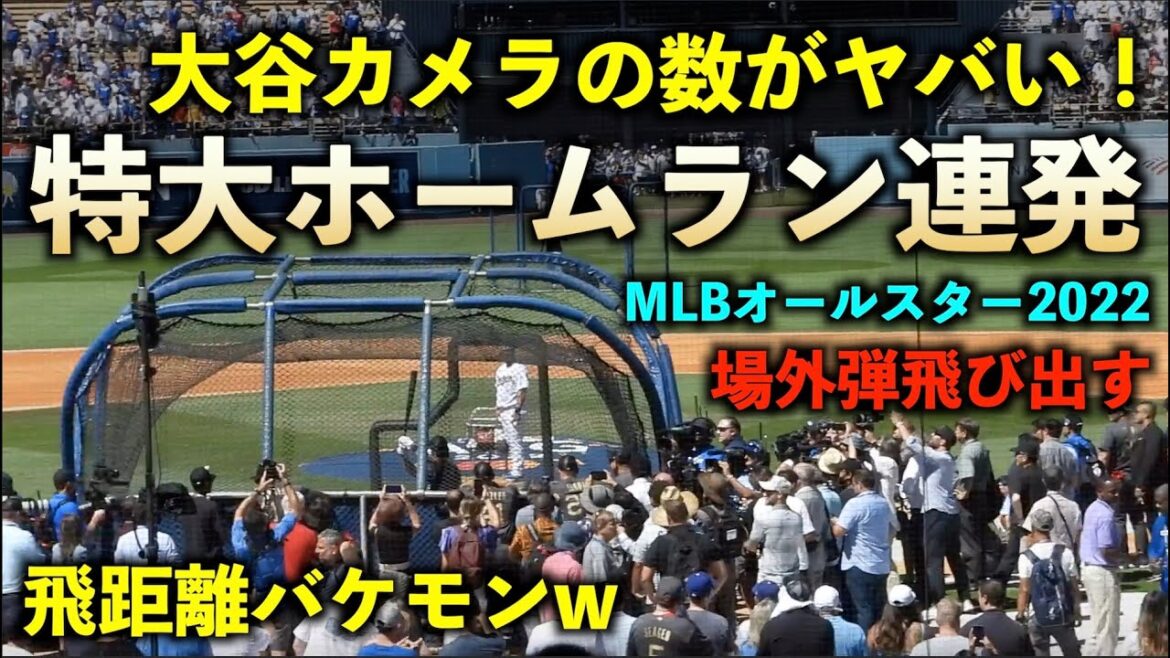 飛距離、そしてカメラの台数がヤバすぎる！大谷翔平が特大ホームラン連発！場外も出た！MLBオールスター2022【現地映像】ドジャースタジアム