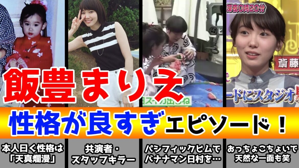 飯豊まりえの性格良すぎエピソード！パシフィックヒムでバナナマン日村に・・・