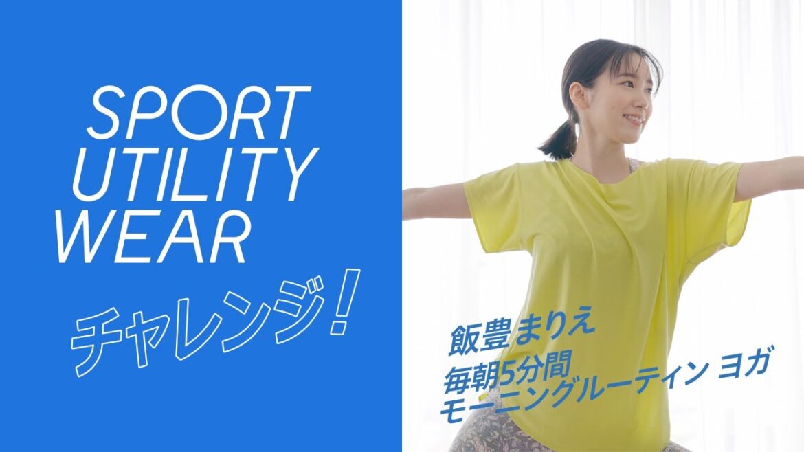 飯豊まりえのUNIQLOスポーツユーティリティウェア チャレンジ！ / 毎朝５分間 モーニングルーティン ヨガ篇