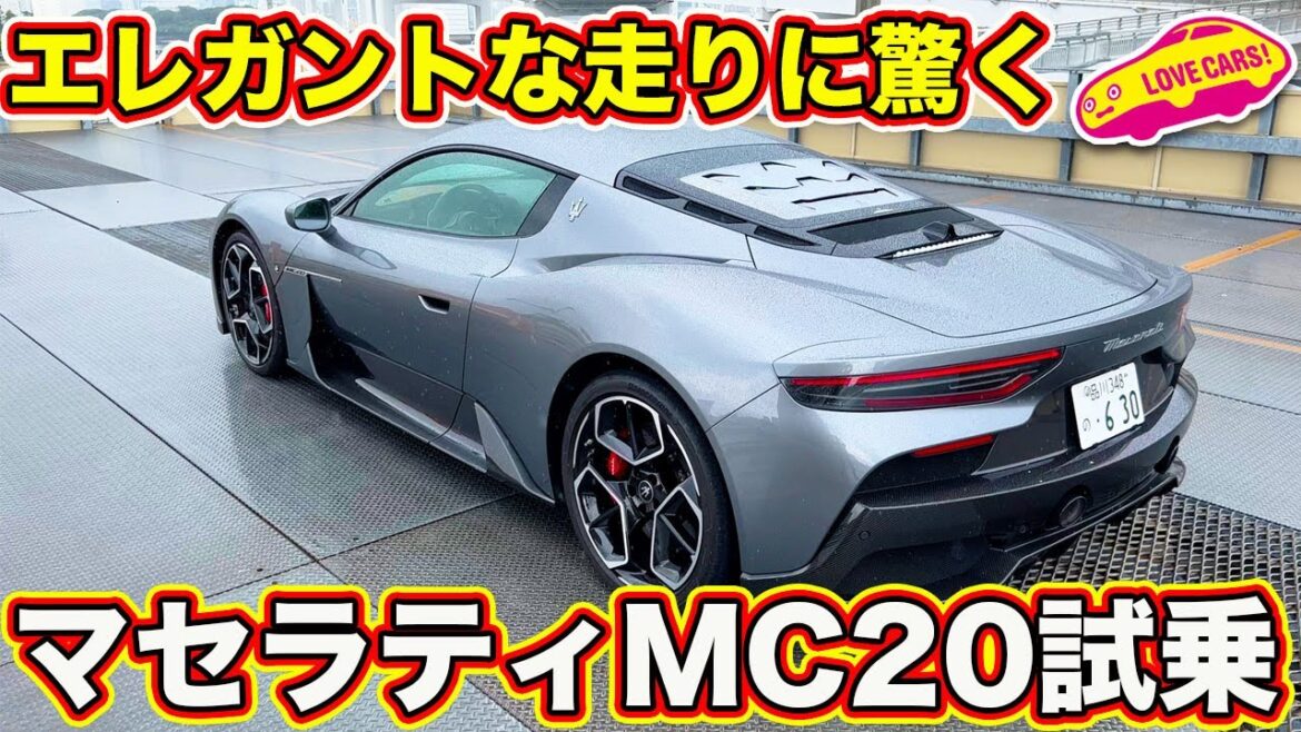 驚きのエレガントな走り！ マセラティ MC20 を ラブカーズTV 河口まなぶ が試乗インプレ。乗り心地の良さNo.1のスーパースポーツ誕生！