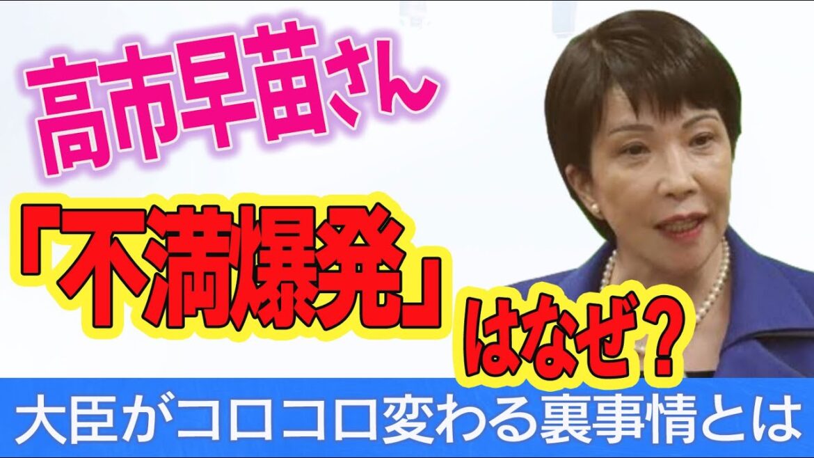 高市早苗さん、不満爆発はなぜ？！大臣がコロコロ変わる裏事情とは