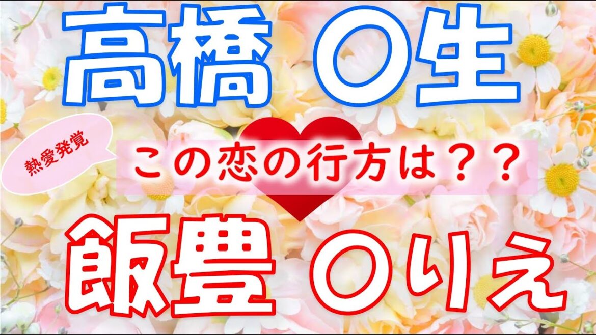 高橋一生さん、飯豊まりえさんの熱愛発覚！！❤❤二人の恋愛事情をタロットカードでズバリ占います！！