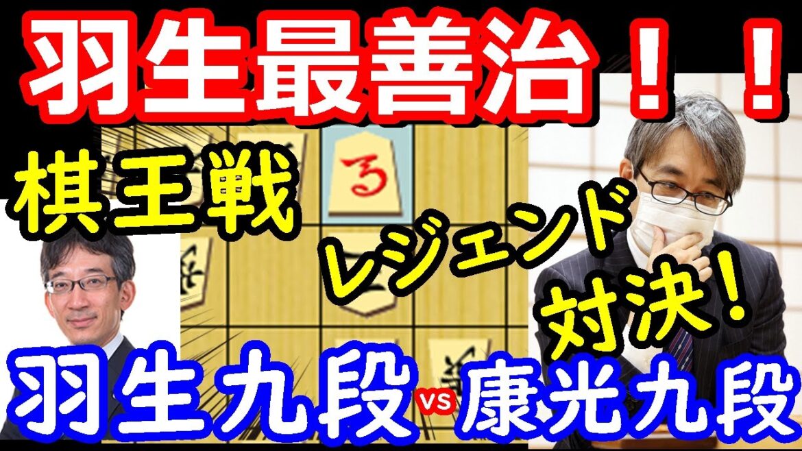 鬼神の如き完勝！ 棋王戦 羽生善治九段 vs 佐藤康光九段　将棋解説