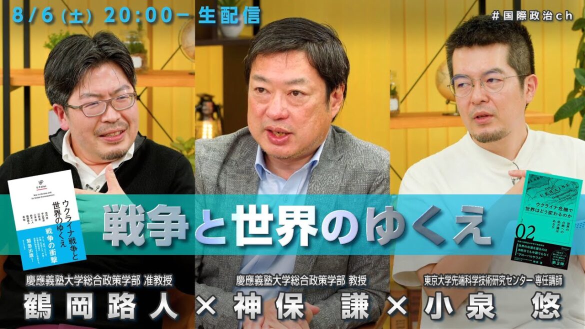 鶴岡路人×神保謙×小泉悠「戦争と世界のゆくえ」 #国際政治ch 126