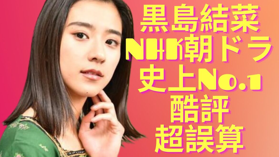 黒島結菜、NHK朝ドラ『ちむどんどん』の「史上No 1酷評」で「事務所スタッフが3人辞めた」!「第2の二階堂ふみ」の道「消滅」の“超誤算”事態！