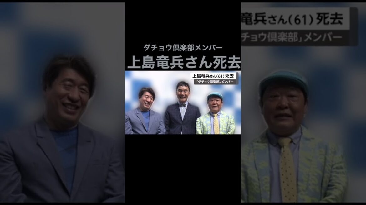 ＃ニュース＃ダチョウ倶楽部＃上島竜兵さん＃死去