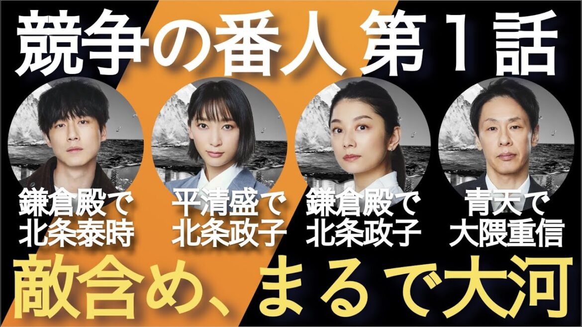 ＜競争の番人＞第1話 紐解き解説：鎌倉殿の番人？キャスティングもストーリーもおもしろい＜※ネタバレあり＞