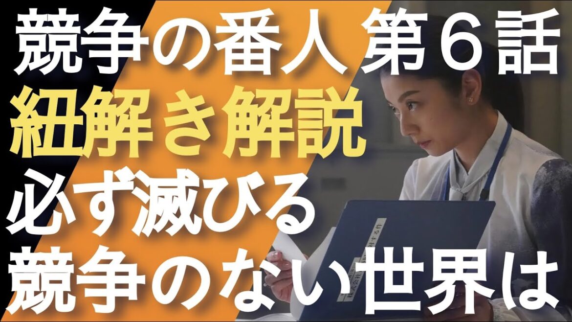 ＜競争の番人＞第6話 紐解き解説：競争のない世界は、必ず滅びる＜※ネタバレあり＞