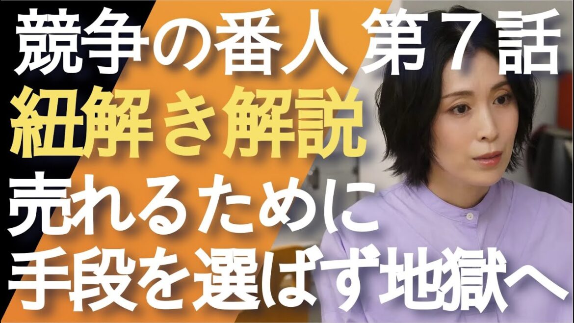 ＜競争の番人＞第7話 紐解き解説：売れるために手段を選ばずは、気付くと地獄へ足を踏み入れることに＜※ネタバレあり＞