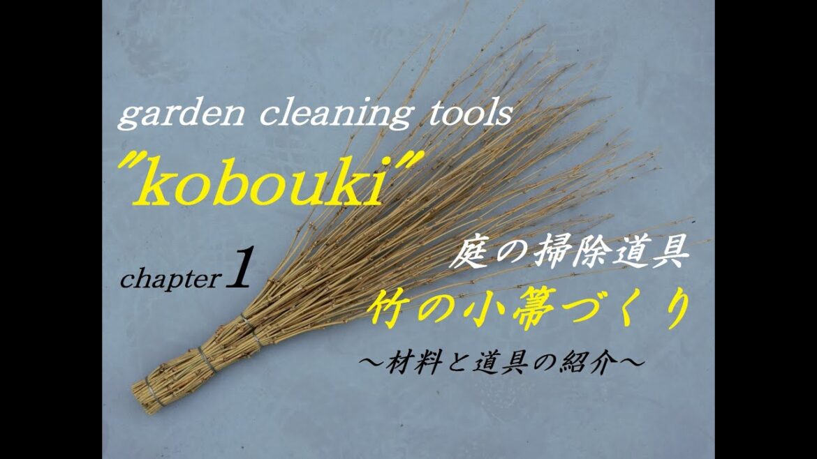 #1 竹の小箒作り　～第一章　材料と道具の紹介～     japanese garden cleaning tools ~chapter 1  introduction of tools~
