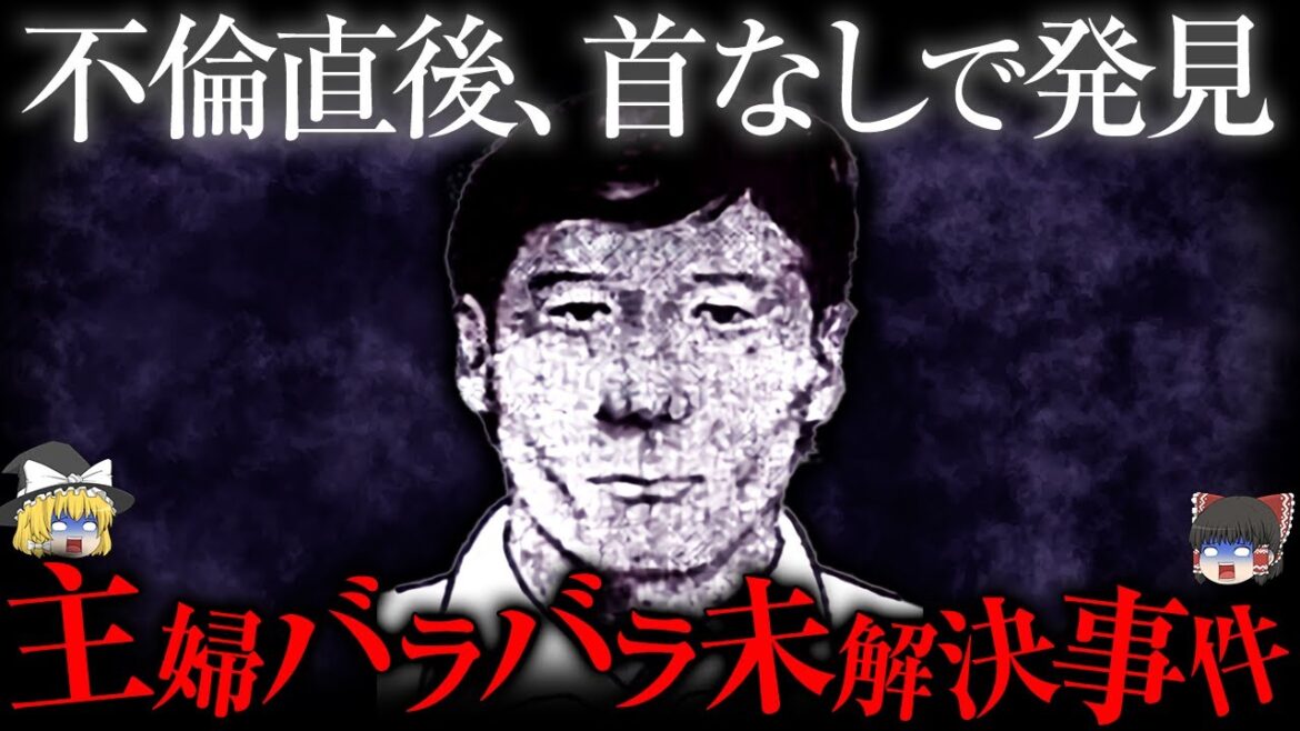 【ゆっくり解説】犯人は一般人じゃない...？世間を震撼させた怖すぎる事件