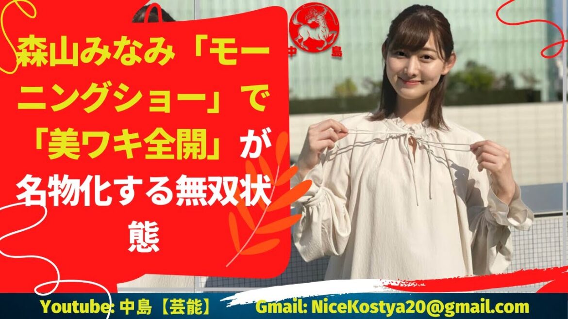 【森山みなみ】森山みなみさんの「ストレッチシーン」が話題になっています。