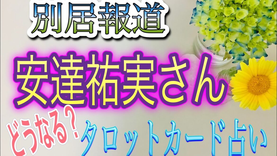 占い♦️安達祐実さん別居⁉️離婚の噂はどうなのか⁉️タロットカードリーディング