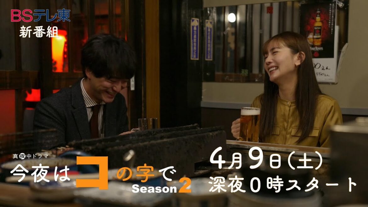 真夜中ドラマ「今夜はコの字で　Season2」第1話 | ＢＳテレ東