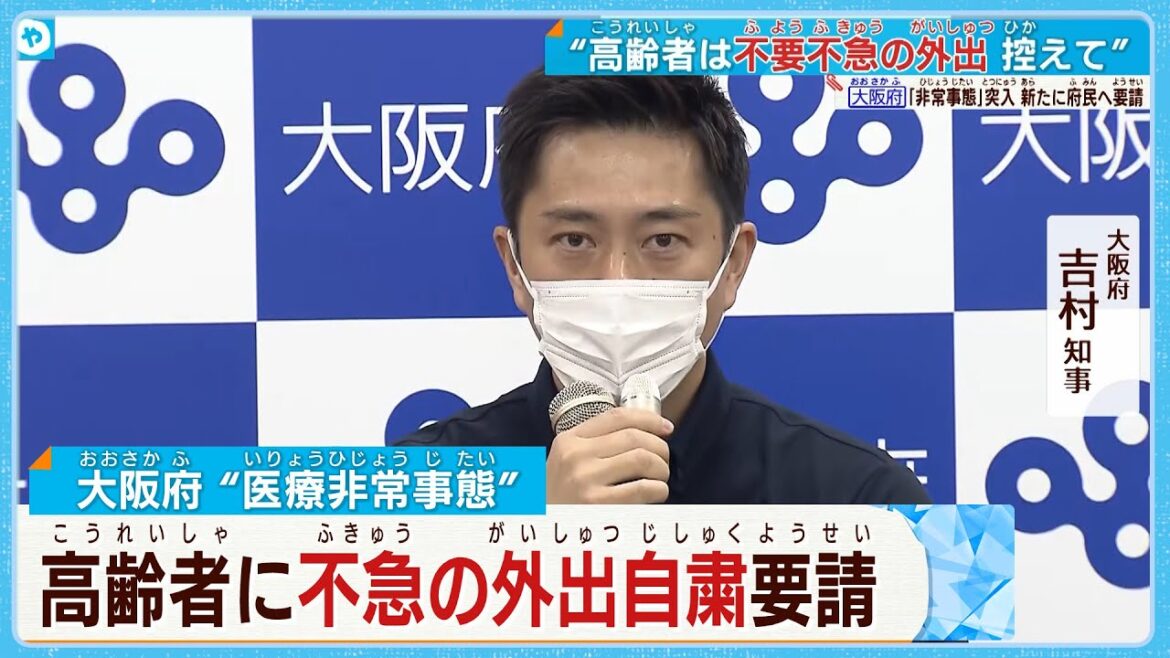 高齢者は不要不急の外出自粛を！「非常事態」突入で大阪府が要請