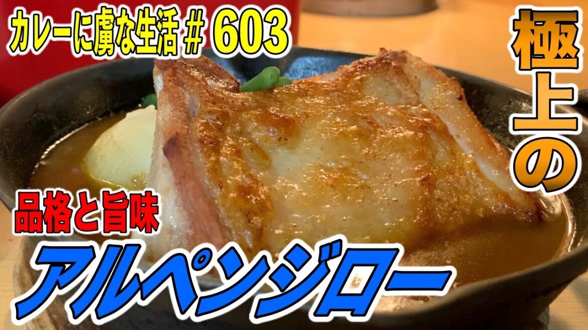 極上の旨味！【関内】の大人気店！老舗アルペンジローさんで味わうスープカレーは少し甘味と品格漂う逸品！【くわちゃんねる】カレーに虜な生活＃603