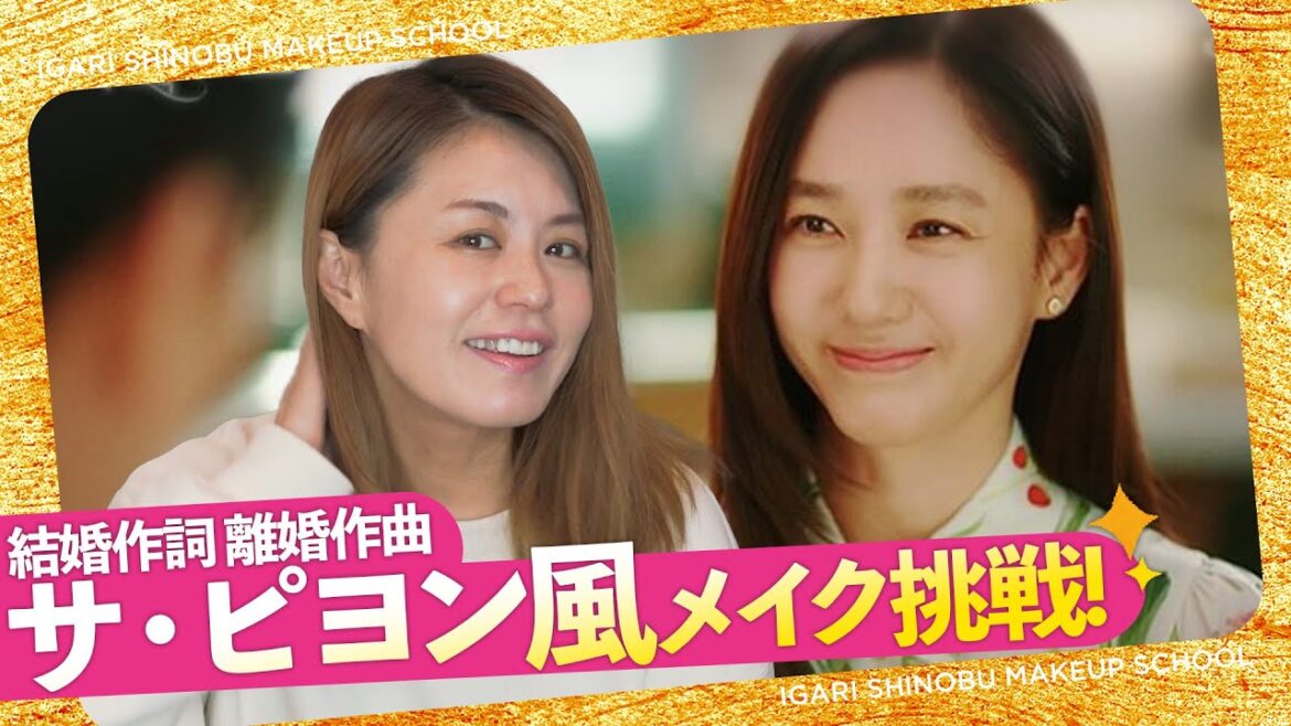 【韓国ドラマ女優メイク】結婚作詞離婚作曲のサ・ピヨンになるメイクはこれ！【パク・ジュミ】