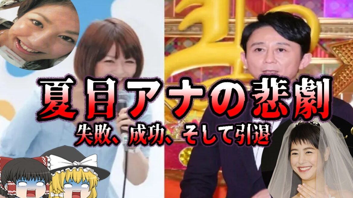 【ゆっくり解説】夏目三久アナの成功、失敗、そして引退。