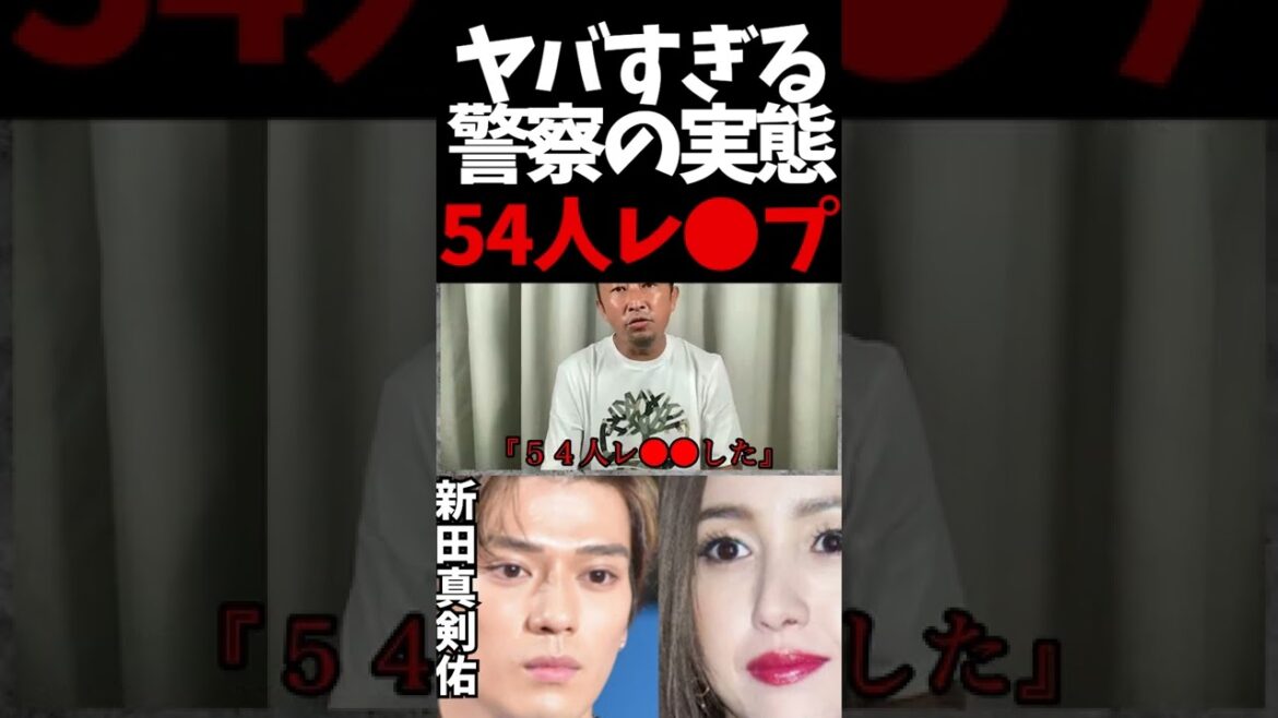 【新田真剣佑】レ●プで警察のヤバい実態 暴露 東谷 ガーシーｃｈ