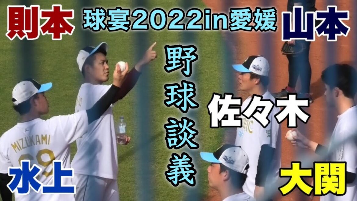 『豪華な投手陣が試合前に語り合う マイナビオールスター2022in愛媛』水上由伸 山本由伸 則本昂大 佐々木朗希 東浜巨 大関友久 球宴ならではの光景 坊ちゃんスタジアム 2022年7月27日