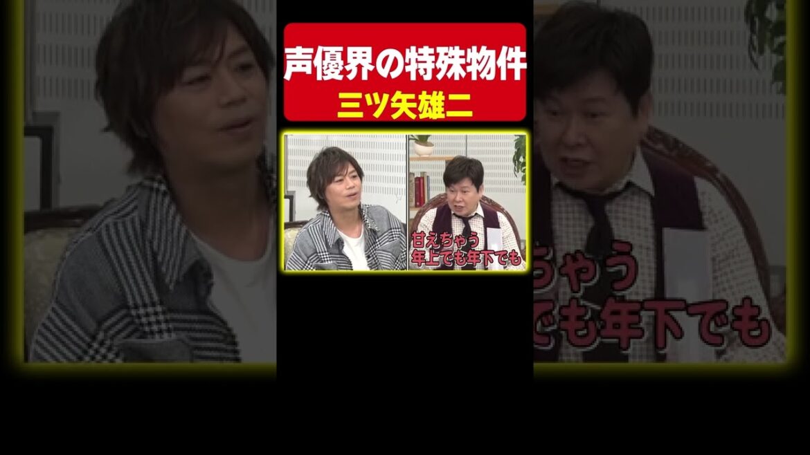 【甘えちゃう♡】三ツ矢雄二流！人との接し方が特殊すぎた件《浪川大輔/関智一/吉野裕行》