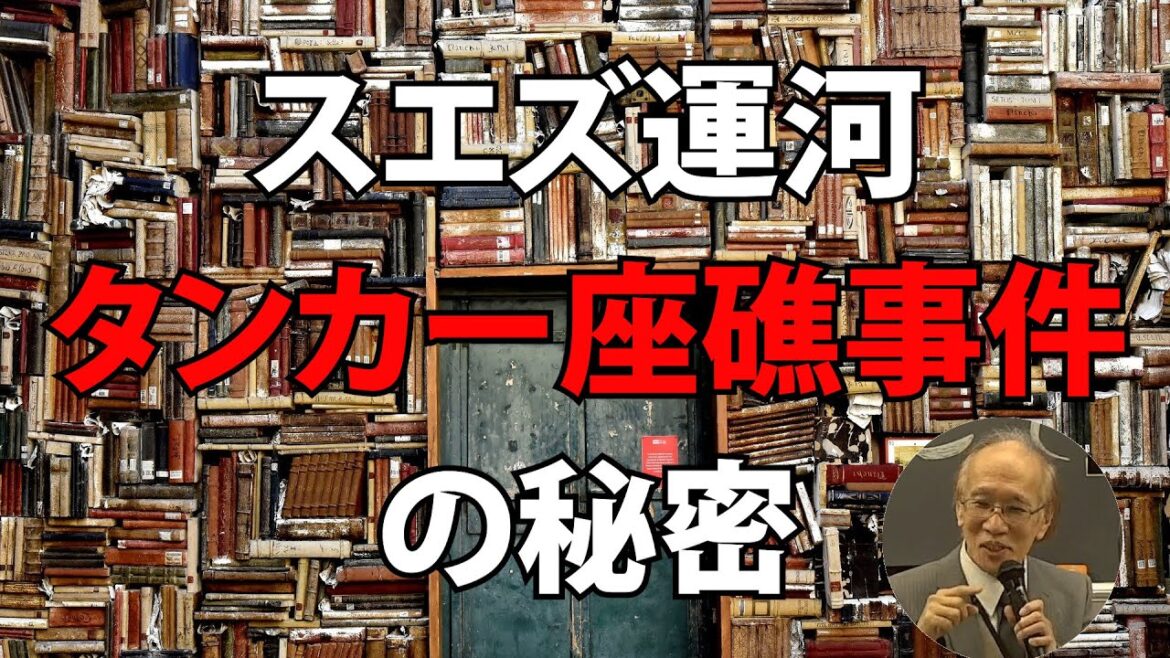 【澁谷先生】スエズ運河タンカー座礁事件の秘密