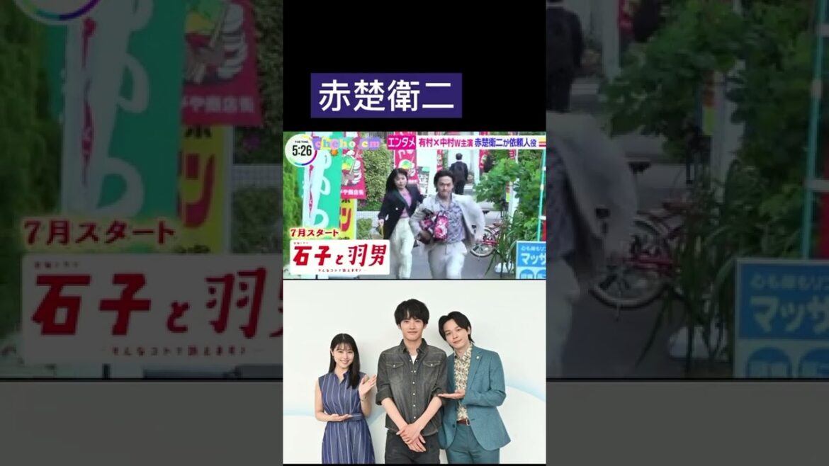 やっと赤楚くんの出演発表🙌🏻💕  #赤楚衛二 #有村架純 #中村倫也 #石子と羽男