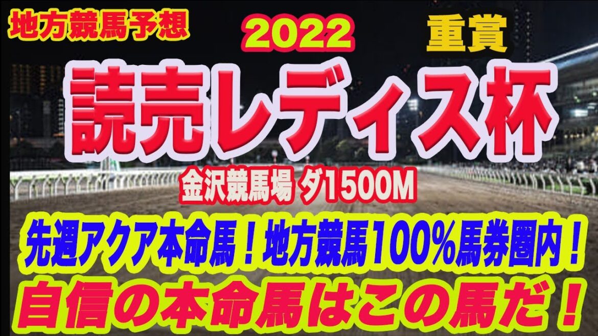 【 読売レディス杯 2022 】地方競馬予想！先週の地方競馬予想アクア推奨馬が3着以内100％！今週は？？