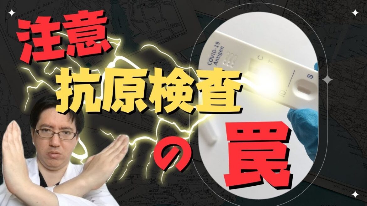 【抗原検査の罠】９割間違えている抗原検査キットの落とし穴、陰性判定は安心が全くできない理由　PCR、抗原検査、抗体検査の違いとは？