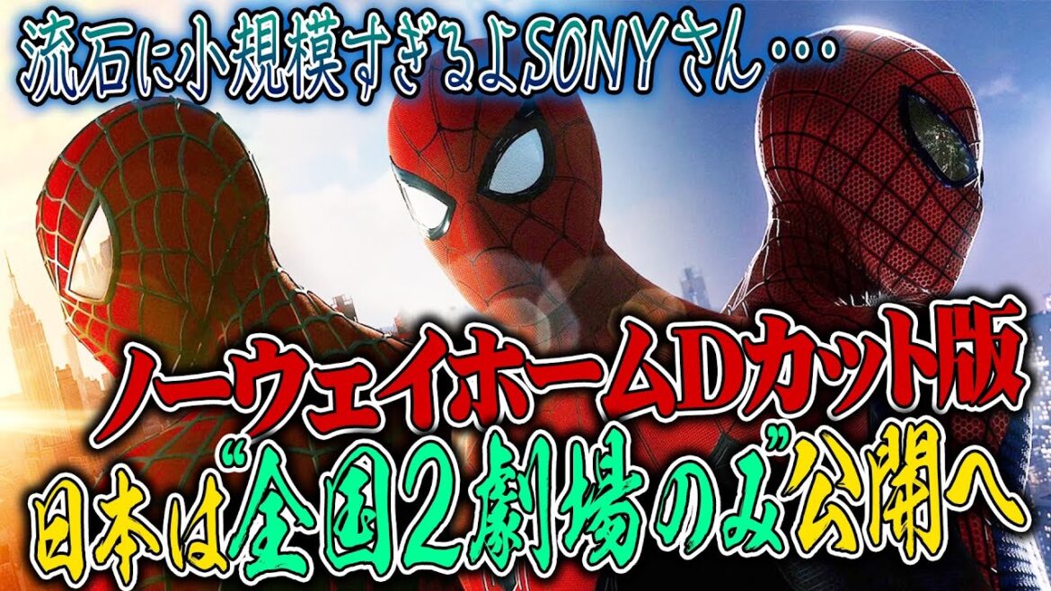 【悲報】スパイダーマン:ノーウェイホーム未公開シーン追加版 日本は全国2劇場のみの超小規模公開へ...