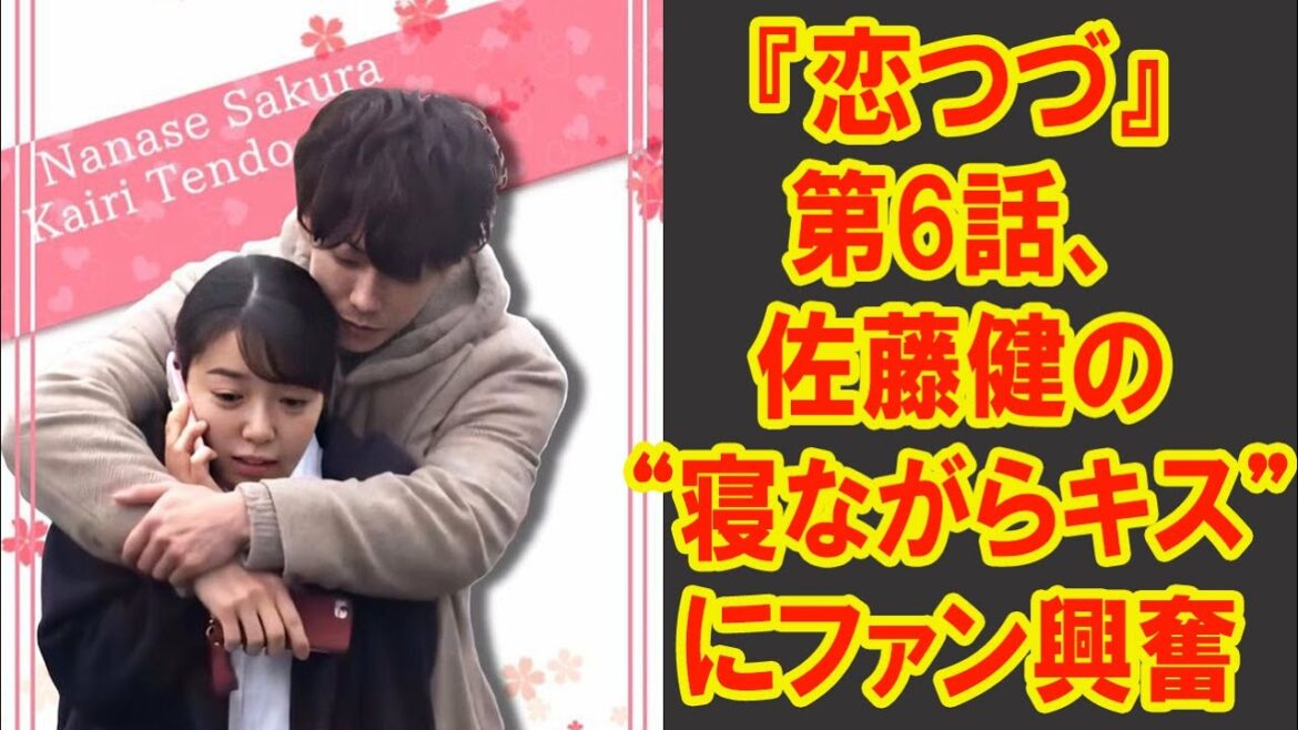 【佐藤健】『恋つづ』第6話、佐藤健の“寝ながらキス”にファン興奮
