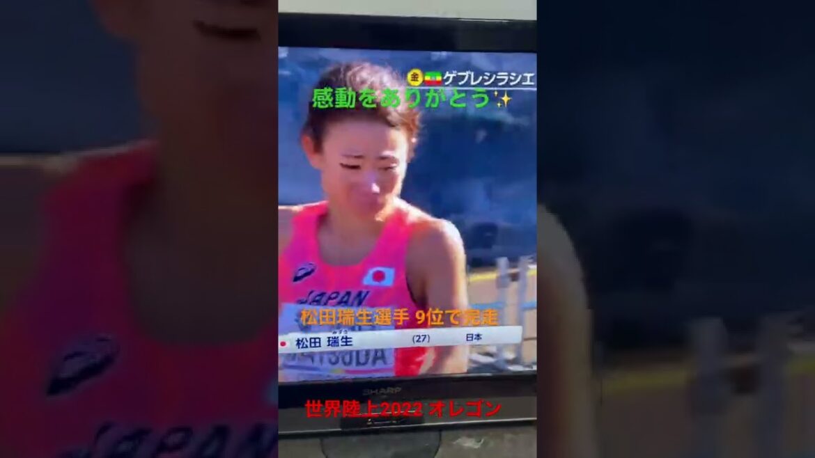 【世界陸上】松田瑞生選手、9位でゴール【マラソン】