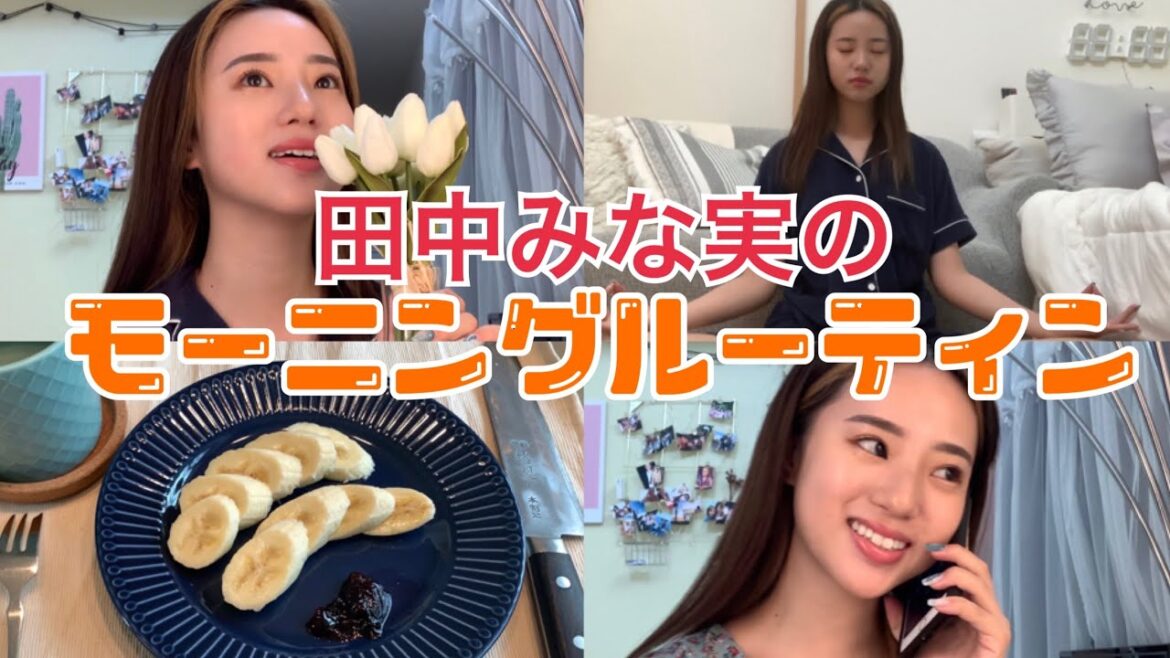 【モーニングルーティン】田中みな実の朝を妄想してみた