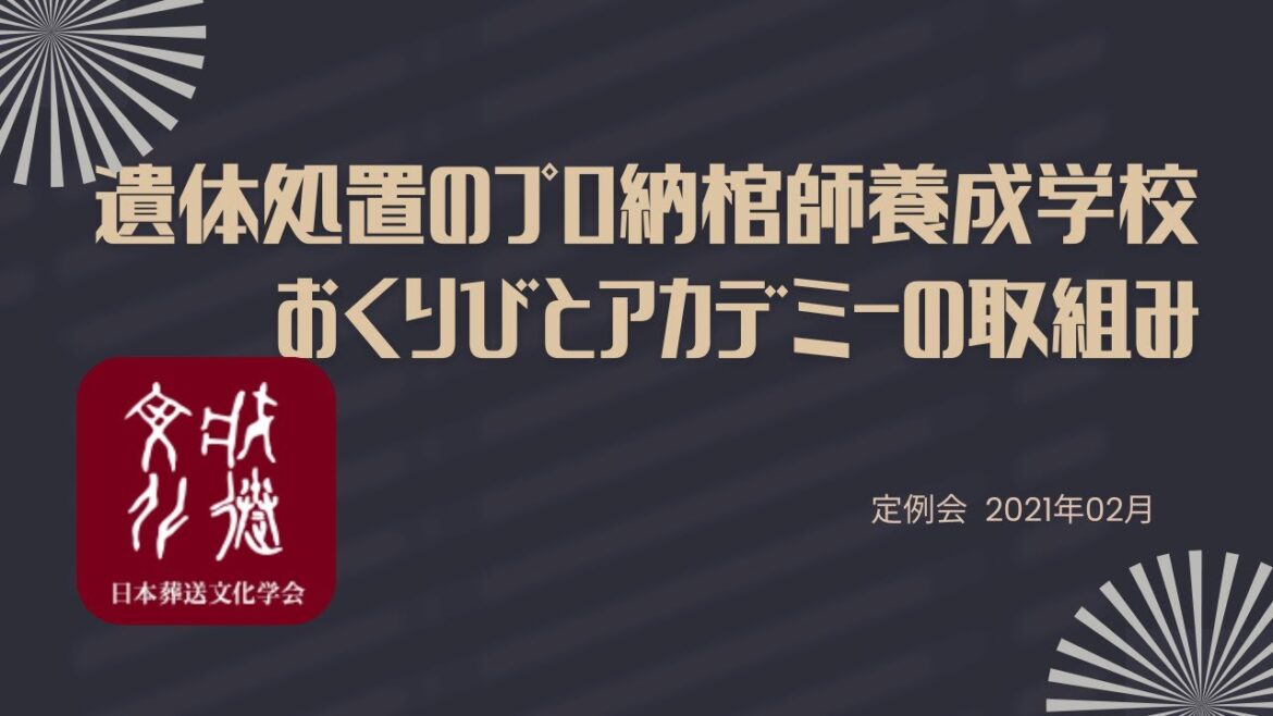 20210218 日本葬送文化学会  2021年2月定例会 会誌発表 特別講演 木村光希氏 20210218 日本葬送文化学会  2021年2月定例会 会誌発表 特別講演 木村光希氏