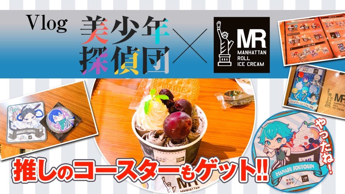 【Vlog】美少年探偵団 × マンハッタンロールアイス