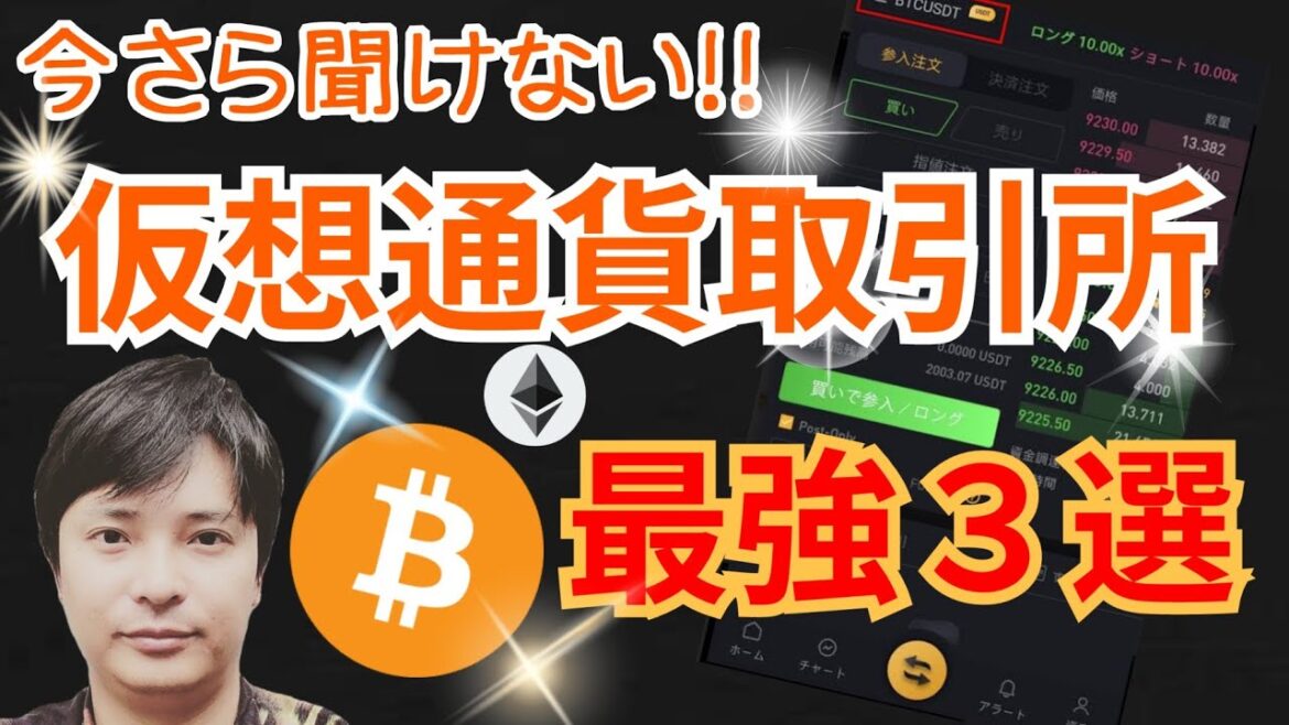 【2022年最新】最強なオススメ仮想通貨取引所【初心者もOK🔰】