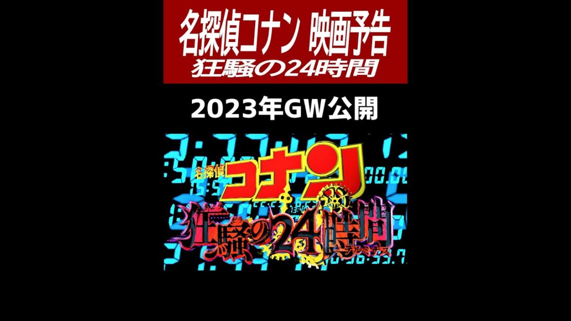 劇場版『名探偵コナン 狂騒の24時間（テルミナス）』予告映像