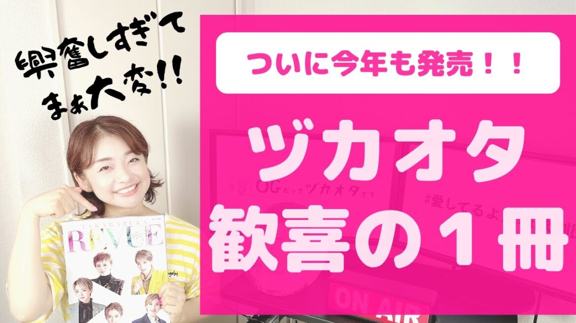 【一緒に盛り上がろう！】ヅカオタなら「買わなきゃ損するこの１冊」