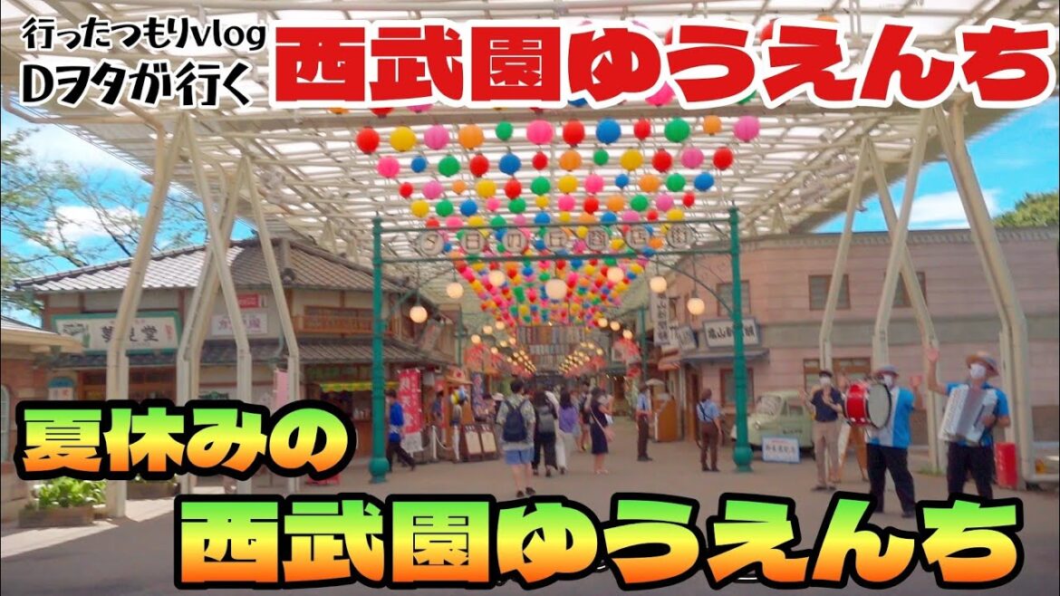 夏休みの西武園ゆうえんち