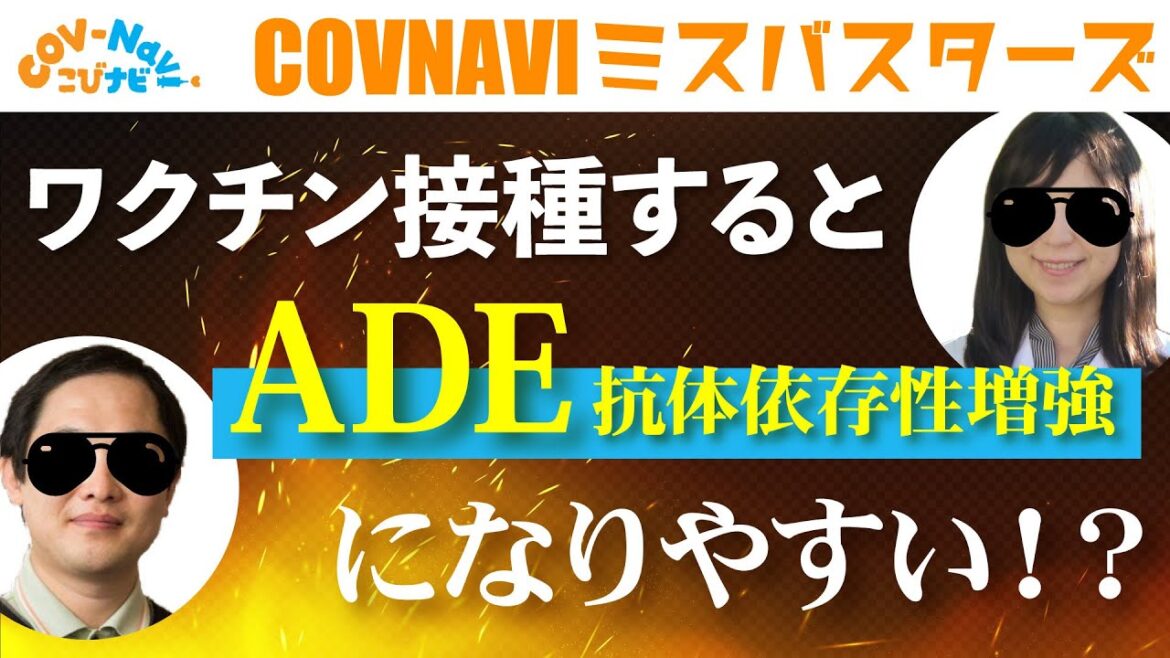 【こびナビ公式】ワクチン接種後変異ウイルスに感染とADEになりやすい！？【ミスバスターズ】