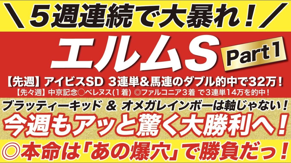 エルムステークス 2022【予想】マジか？！ブラッティーキッド ＆ オメガレインボーは軸じゃない！アッと驚く大波乱へ！◎本命は「あの大穴」だ！